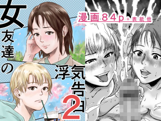 d_600393:女友達の浮気告白2|デカマツを実質無料で読む方法は？hitomiやRAW、momongaを使わない方法！