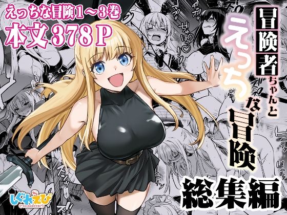 d_617678:冒険者ちゃんとえっちな冒険 総集編|しぐれえびを実質無料で読む方法は？hitomiやRAW、momongaを使わない方法！