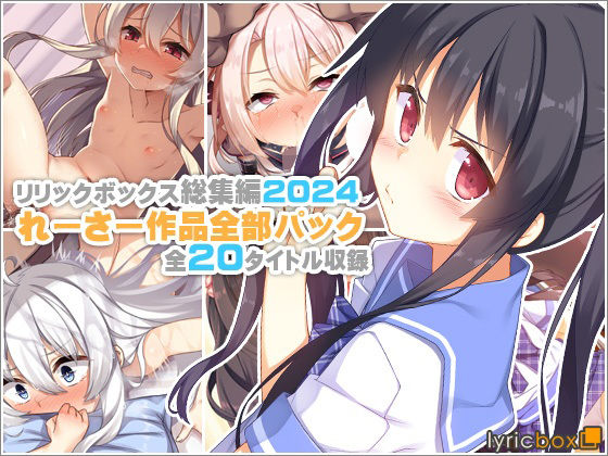 d_619448:【リリックボックス総集編2024】れーさー作品全部パック|リリックボックス＋を実質無料で読む方法は？hitomiやRAW、momongaを使わない方法！