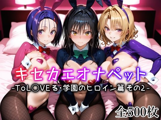 d_635306:キセカエオナペット -ToL◯VEる・学園のヒロイン篇 その2-|愛玩ファクトリーを実質無料で読む方法は？hitomiやRAW、momongaを使わない方法！