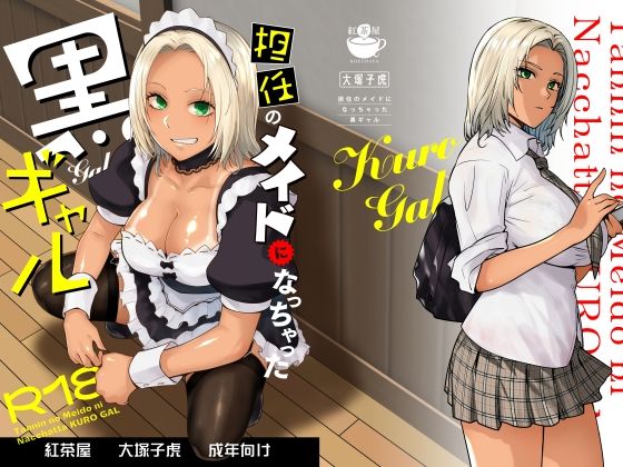 d_635525:担任のメイドになっちゃった黒ギャル|紅茶屋を実質無料で読む方法は？hitomiやRAW、momongaを使わない方法！