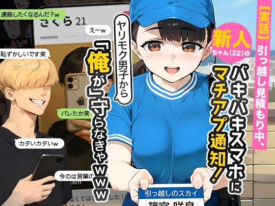 d_636181:【実話】引っ越し見積もり中、新人ちゃん（22）のバキバキスマホにマチアプ通知！ヤリモク男子から「俺が」守らなきゃwww|実話本舗を実質無料で読む方法は？hitomiやRAW、momongaを使わない方法！