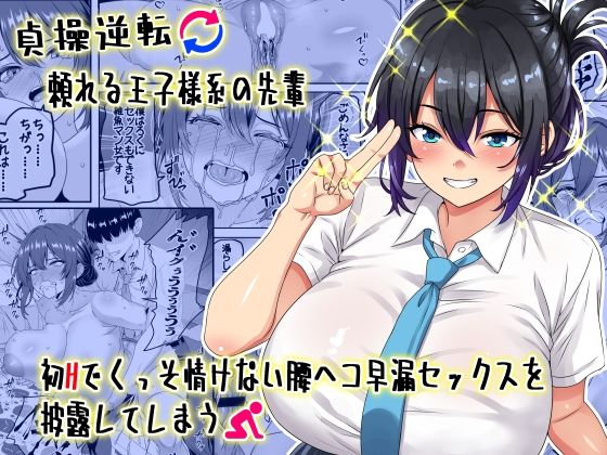 d_636686:【貞操逆転】頼れる王子様系の先輩、初Hでくっそ情けない腰ヘコ早漏セックスを披露してしまう|割り箸効果を実質無料で読む方法は？hitomiやRAW、momongaを使わない方法！