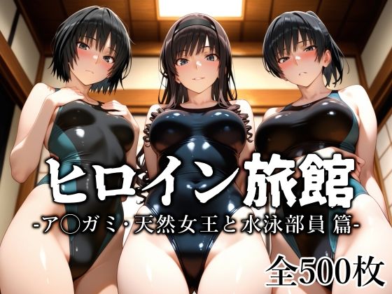 d_637184:ヒロイン旅館 -ア◯ガミ・天然女王と水泳部員篇-|愛玩ファクトリーを実質無料で読む方法は？hitomiやRAW、momongaを使わない方法！