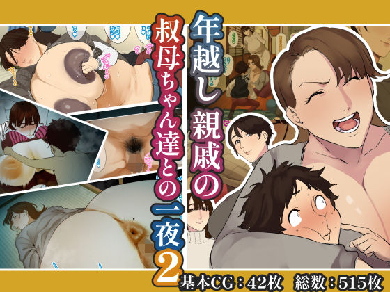 d_638370:年越し 親戚の叔母ちゃん達との一夜2|摩伊那市を実質無料で読む方法は？hitomiやRAW、momongaを使わない方法！
