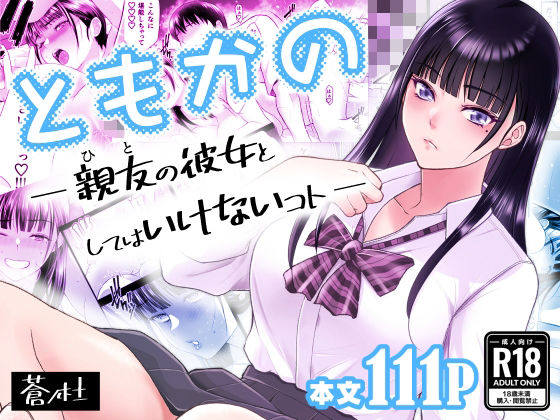 d_638876:ともかの  親友の彼女としてはいけないコト|蒼ノ杜を実質無料で読む方法は？hitomiやRAW、momongaを使わない方法！
