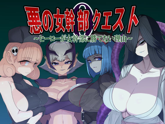 d_544506:悪の女幹部クエスト0  〜ヒーローが女幹部に勝てない理由〜|M男紳士のにじかいを実質無料で読む方法は？hitomiやRAW、momongaを使わない方法！