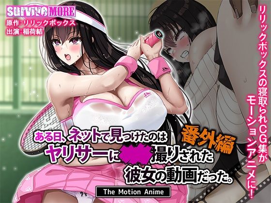 d_629782:ある日、ネットで見つけたのはヤリサーに●●撮りされた彼女の動画だった。番外編 The Motion Anime|survive moreを実質無料で読む方法は？hitomiやRAW、momongaを使わない方法！