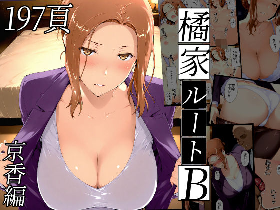d_635797:橘さん家ノBルート（京香編）|NTレボを実質無料で読む方法は？hitomiやRAW、momongaを使わない方法！