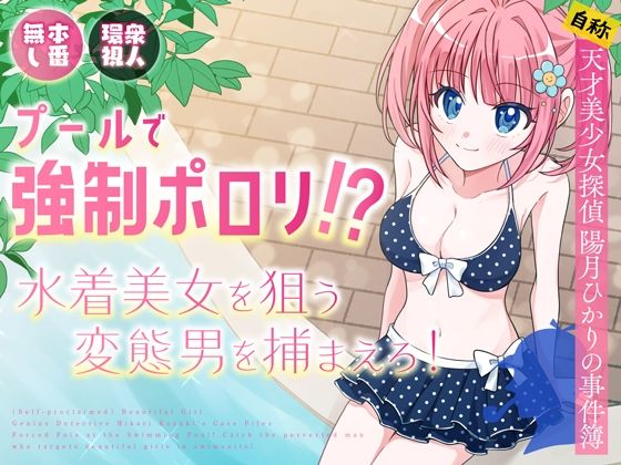 d_636957:プールで強●ポロリ！？ 水着美女を狙う変態男を捕まえろ！|P＆Iを実質無料で読む方法は？hitomiやRAW、momongaを使わない方法！