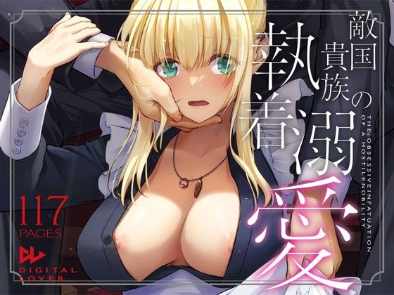 d_637390:敵国貴族の執着溺愛|Digital Loverを実質無料で読む方法は？hitomiやRAW、momongaを使わない方法！